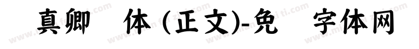 颜真卿颜体 (正文)字体转换
